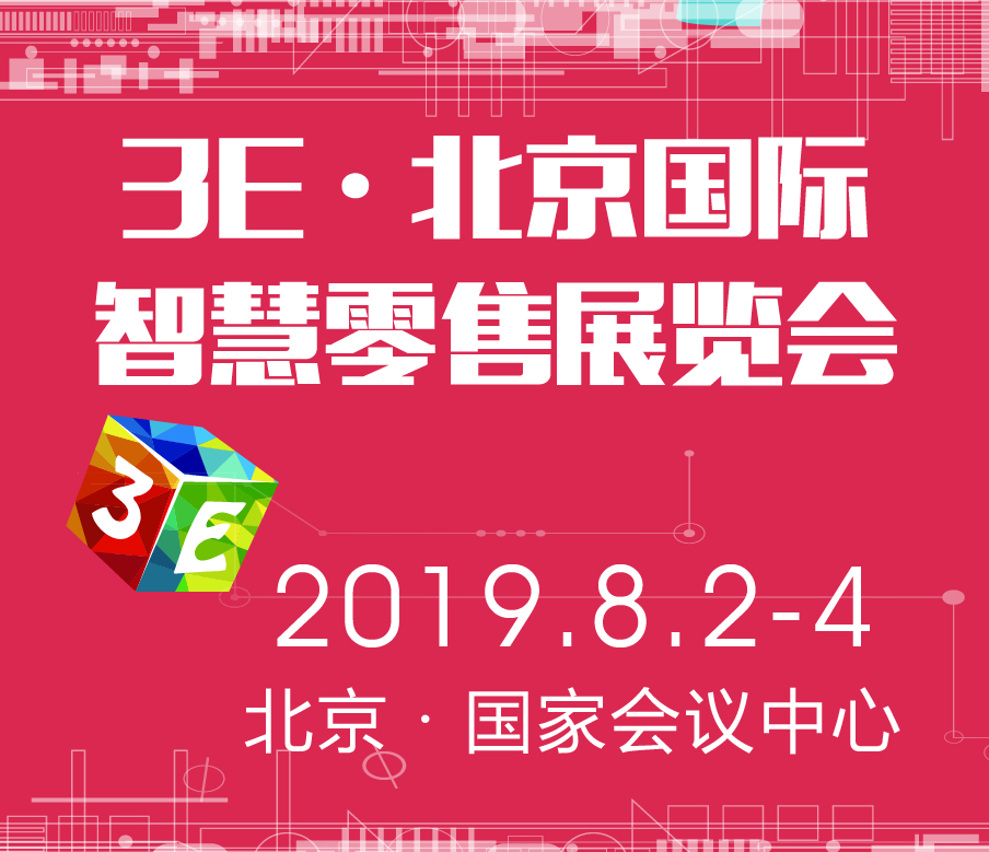 2019國際(北京)智慧零售及無人售貨展覽會