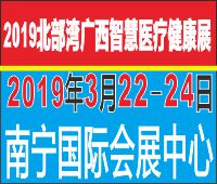 2019北部灣廣西智慧醫療健康展暨移動醫療健康產業博覽會