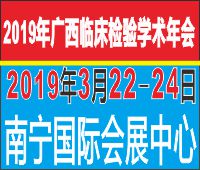 2019廣西臨床檢驗(yàn)學(xué)術(shù)年會(huì)暨廣西臨床檢驗(yàn)儀器、試劑與輸血用品展覽會(huì)