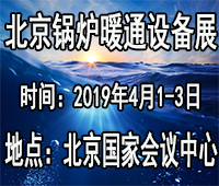 2019北京供熱暖通展供暖及熱泵空調(diào)設(shè)備展覽會(huì)