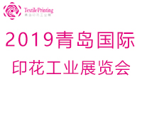 2019第十一屆青島國際紡織品印花工業展覽會