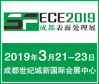 2019中西部(成都)表面工程行業學術交流會暨第七屆成都表面處理、電鍍、涂裝展