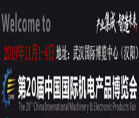2019第20屆中國國際機電產品博覽會(武漢機博會)