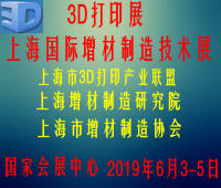 2019上海國際增材制造技術(shù)展覽會(3D打印展)暨2019上海國際3D打印技術(shù)創(chuàng)新應(yīng)用研討會