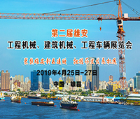 2019第二屆雄安工程機(jī)械、建筑機(jī)械、工程車輛展覽會(huì)