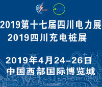 2019第十七屆四川國際電力產業博覽會