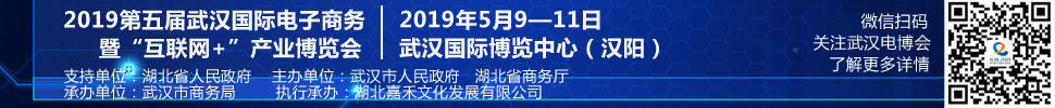 2019第五屆武漢國際電子商務暨“互聯網+”產業博覽會