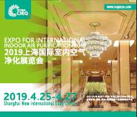 2019第十六屆上海國際室內空氣凈化展覽會