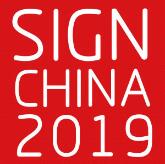 2019第十八屆上海國際廣告標(biāo)識展