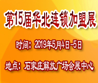 2019第15屆華北(石家莊)連鎖加盟及投資創業展覽會