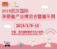 2019武漢國(guó)際孕嬰童產(chǎn)業(yè)博覽會(huì)暨童車展