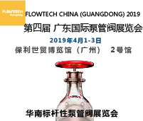 2019第四屆FLOWTECH GUANGDONG 廣東國(guó)際泵管閥展
