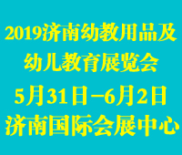 2019第十屆中國(山東)學前教育展暨幼教裝備展