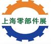 2018上海國際工業零部件展覽會
