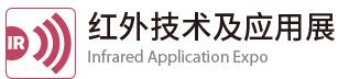 2018 CIOE紅外技術及應用展覽會