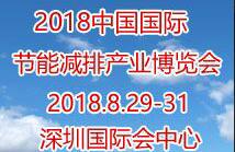2018第九屆中國(深圳)國際節能減排產業博覽會