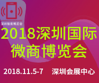 2018深圳國際微商暨新零售博覽會