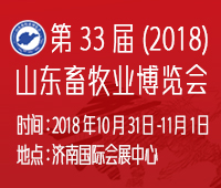 2018(第33屆)山東畜牧業博覽會