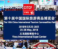 2018第十屆中國國際旅游商品博覽會