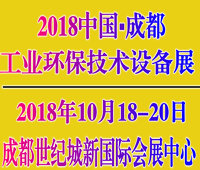 2018中國國際工業環保、無廢工藝技術設備展覽會