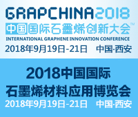 2018中國(guó)國(guó)際石墨烯創(chuàng)新大會(huì)