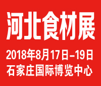 2018京津冀(石家莊)國際餐飲食材供應博覽會暨首屆冀菜創意文化節