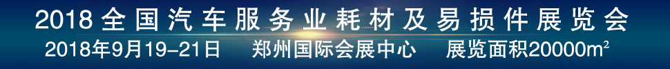 2018第二屆全國汽車服務業(yè)耗材及易損件展覽會