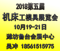 2018第五屆中國(guó)(濰坊)機(jī)床工模具展覽會(huì)
