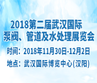 2018第二屆武漢國際泵閥、管道及水處理展覽會