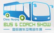 2018中國(guó)(南京)國(guó)際客車及零部件展覽會(huì)