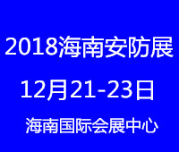 2018中國(海南)國際社會公共安全產品暨警用裝備博覽會