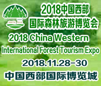 2018中國西部國際森林旅游博覽會(huì)