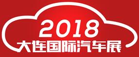 2018(第二十三屆)大連國際汽車展覽會(huì)