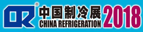 2018第二十九屆國際制冷、空調、供暖、通風及食品冷凍加工展覽會