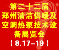 2018第22屆(鄭州)國(guó)際清潔供暖及空調(diào)熱泵技術(shù)設(shè)備展覽會(huì)