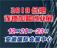2018第二十二屆合肥特許連鎖加盟創業展覽會