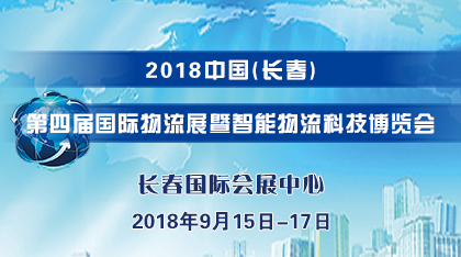 2018中國(長春)國際物流展覽會暨智能物流科技博覽會