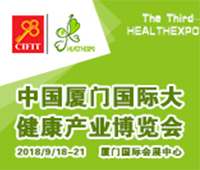 2018第四屆中國廈門國際大健康產(chǎn)業(yè)博覽會(huì)