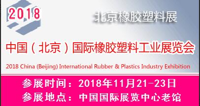 2018中國(北京)國際橡膠塑料工業(yè)展覽會