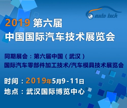 2019第六屆中國國際汽車技術展覽會