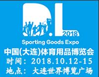 2018中國(大連)國際體育產(chǎn)業(yè)暨用品博覽會(huì)