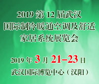 2019第12屆武漢國(guó)際制冷暖通空調(diào)及舒適家居系統(tǒng)展覽會(huì)