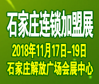 2018第14屆華北(石家莊)連鎖加盟及投資創(chuàng)業(yè)展覽會(huì)