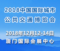 2018中國國際城市公共交通博覽會