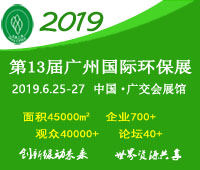 2019第十三屆中國廣州國際環保產業博覽會