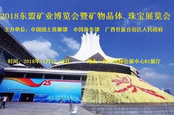 2018第九屆中國-東盟礦物晶體珠寶專題展覽會