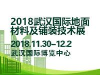 2018武漢國際地面材料及鋪裝技術(shù)展