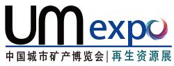 UM EXPO 第七屆中國(guó)“城市礦產(chǎn)”博覽會(huì)
