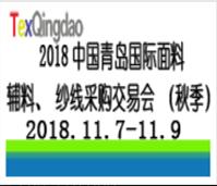 2018第三十屆中國青島國際面料輔料紗線采購交易會(秋季)