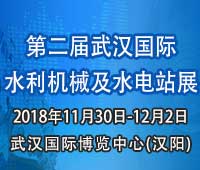 2018中國(武漢)國際水利機械及水電站展